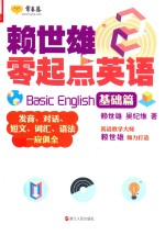 赖世雄零起点英语 2 基础篇