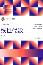 大学数学教程 线性代数 第3版