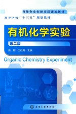 有机化学实验 第2版