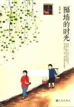 隔墙的时光