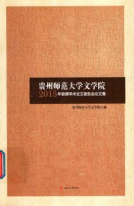 贵州师范大学文学院2015年硕博学术论文报告会论文集