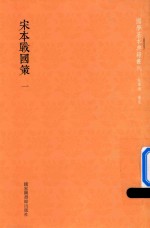宋本战国策 第1册