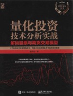 量化投资技术分析实战 解码股票与期货交易模型