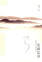 凭窗忆语 笔会十年师友录
