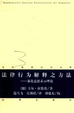 法律行为解释之方法 兼论意思表示理论 2018新版