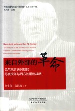 来自外部的革命 戈尔巴乔夫时期的苏联改革与西方的遏制战略
