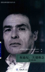 布迪厄 关键概念 原书第2版