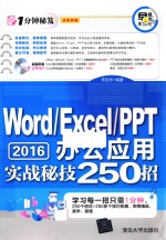 Word/Excel/PPT 2016办公应用实战秘技250招 2016版