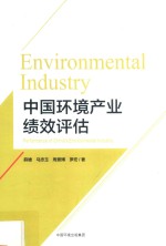 中国环境产业绩效评估