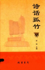 诗话孤竹
