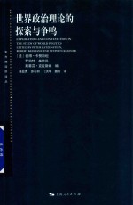 东方编译所译丛 世界政治理论的探索与争鸣