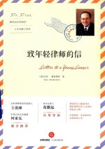 致年轻律师的信 应用导读版