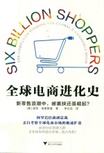 全球电商进化史 新零售浪潮中,被裹挟还是崛起?