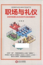 职场与礼仪 决定你是谁以及决定你升迁的关键细节