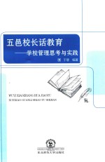 五邑校长话教育 学校管理思考与实践