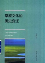草原文化的历史变迁