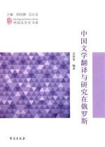中国文学翻译与研究在俄罗斯
