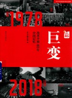 巨变 改革开放40年中国记忆