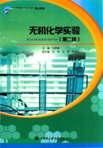 无机化学实验 第2版