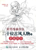 铅笔线描技法 二十位古风人物的素描图绘