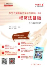 2018年全国会计专业考试资格统一考试 经济法基础经典题解