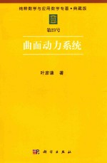 纯粹数学与应用数学专著 典藏版 第23号 曲面动力系统