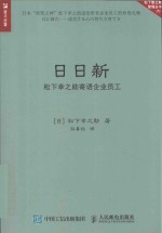 日日新 松下幸之助寄语企业员工