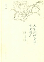 名家注评今译古文观止 下