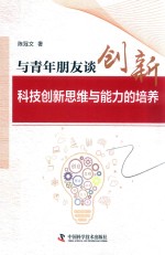 与青年朋友谈创新 科技创新思维与能力的培养