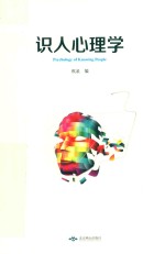 识人心理学 瞬间读懂身边人的秘笈