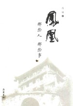 凤凰 那些人，那些事