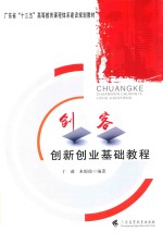 创客 创新创业基础教程