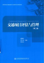 交通项目评估与管理 第2版