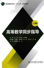 高等数学同步指导 下