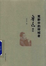 荒野中的呼喊者 鲁迅图传