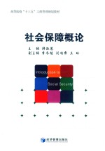 社会保障概论