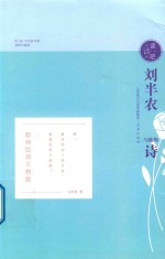 读诗吧 刘半农与他的诗