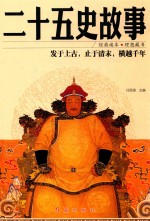 二十五史故事