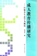 成人教育传播研究 以媒介生态学为基本视角