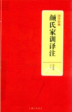 颜氏家训译注