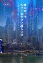我国新生代农民工城市文化融入研究 基于移动互联网社会影响视角