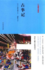 古事记 插图注释版