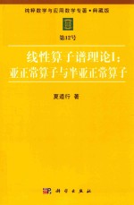 纯粹数学与应用数学专著 典藏版 第12号 线性算子谱理论 1 亚正常算子与半亚正常算子