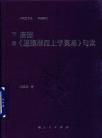 康德《道德形而上学奠基》句读 下