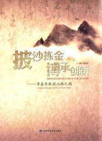 披沙拣金 博承创新 李盛华教授从医之路