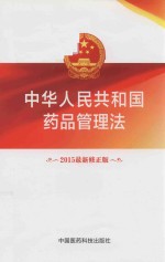 中华人民共和国药品管理法 2015最新修正版
