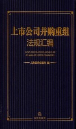 上市公司并购重组法规汇编