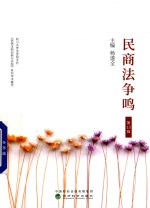 民商法争鸣 第13辑