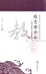 教育安全论 基于国家文化安全的视域