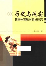 历史与现实 我国体育教材建设探究
